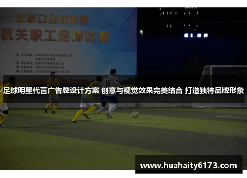 足球明星代言广告牌设计方案 创意与视觉效果完美结合 打造独特品牌形象