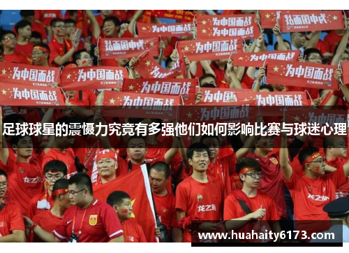 足球球星的震慑力究竟有多强他们如何影响比赛与球迷心理