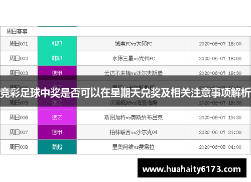 竞彩足球中奖是否可以在星期天兑奖及相关注意事项解析
