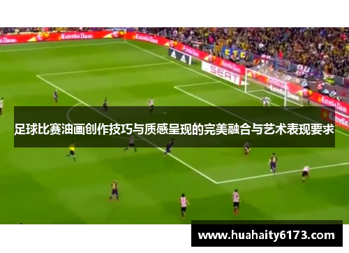 足球比赛油画创作技巧与质感呈现的完美融合与艺术表现要求