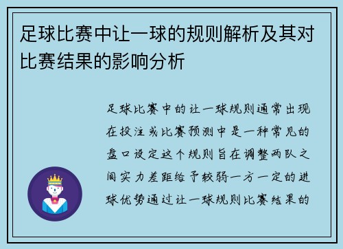 足球比赛中让一球的规则解析及其对比赛结果的影响分析