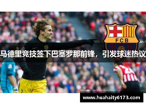 马德里竞技签下巴塞罗那前锋，引发球迷热议