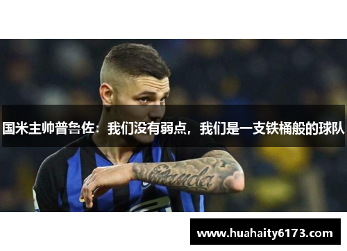 国米主帅普鲁佐：我们没有弱点，我们是一支铁桶般的球队