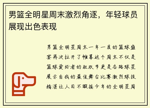 男篮全明星周末激烈角逐，年轻球员展现出色表现