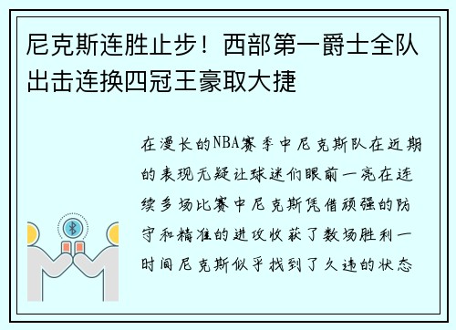 尼克斯连胜止步！西部第一爵士全队出击连换四冠王豪取大捷