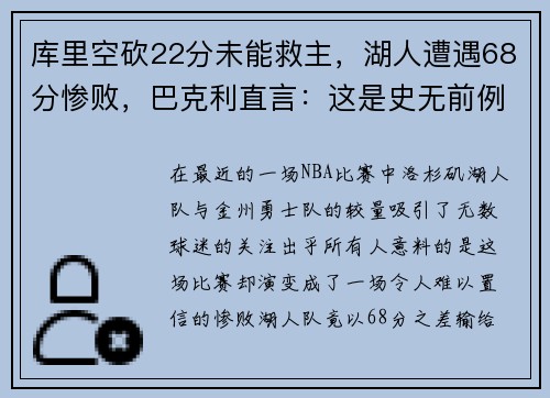 库里空砍22分未能救主，湖人遭遇68分惨败，巴克利直言：这是史无前例的耻辱！