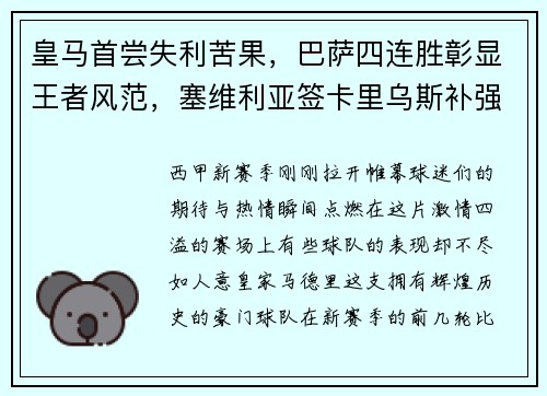 皇马首尝失利苦果，巴萨四连胜彰显王者风范，塞维利亚签卡里乌斯补强阵容