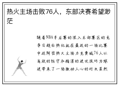 热火主场击败76人，东部决赛希望渺茫