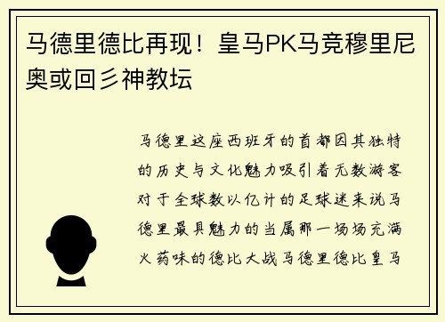 马德里德比再现！皇马PK马竞穆里尼奥或回彡神教坛
