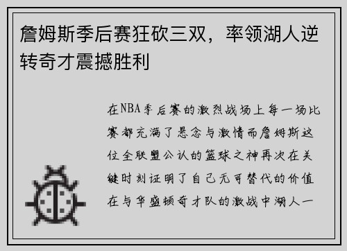 詹姆斯季后赛狂砍三双，率领湖人逆转奇才震撼胜利
