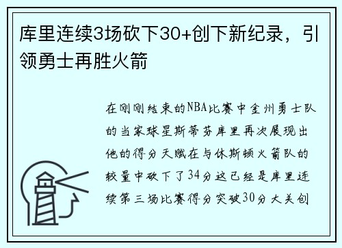 库里连续3场砍下30+创下新纪录，引领勇士再胜火箭
