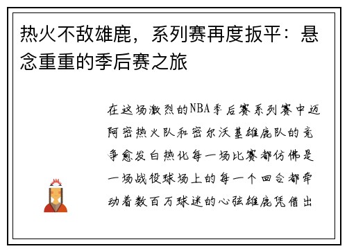 热火不敌雄鹿，系列赛再度扳平：悬念重重的季后赛之旅