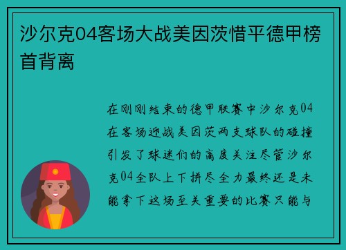沙尔克04客场大战美因茨惜平德甲榜首背离