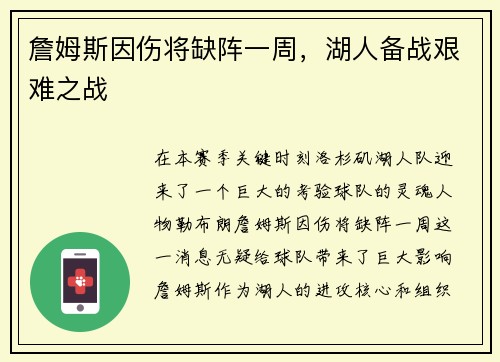 詹姆斯因伤将缺阵一周，湖人备战艰难之战