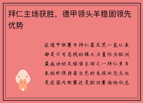 拜仁主场获胜，德甲领头羊稳固领先优势