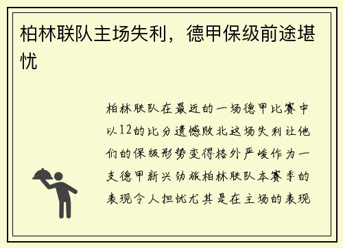 柏林联队主场失利，德甲保级前途堪忧