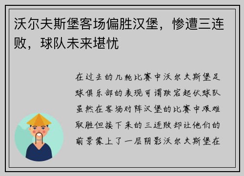 沃尔夫斯堡客场偏胜汉堡，惨遭三连败，球队未来堪忧