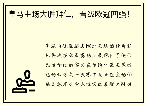 皇马主场大胜拜仁,晋级欧冠四强!