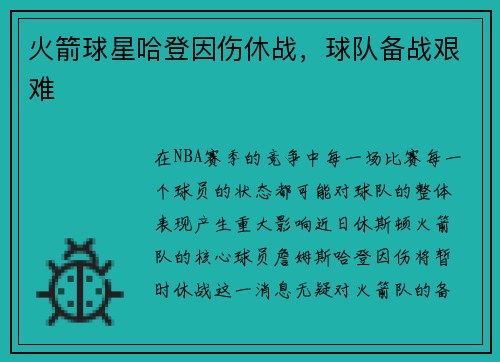 火箭球星哈登因伤休战，球队备战艰难