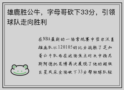 雄鹿胜公牛,字母哥砍下33分,引领球队走向胜利