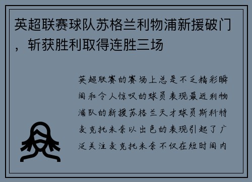 英超联赛球队苏格兰利物浦新援破门，斩获胜利取得连胜三场