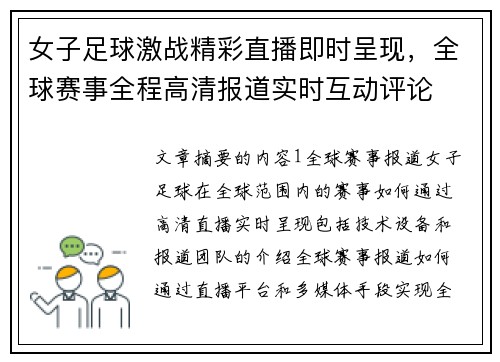 女子足球激战精彩直播即时呈现，全球赛事全程高清报道实时互动评论