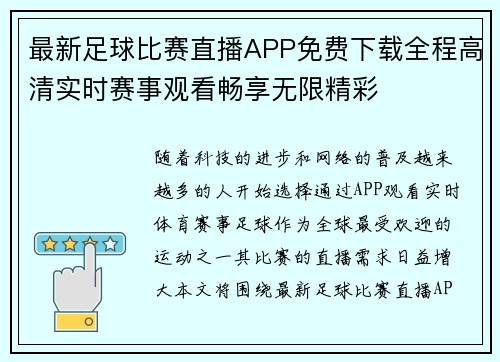 最新足球比赛直播APP免费下载全程高清实时赛事观看畅享无限精彩