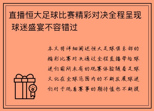 直播恒大足球比赛精彩对决全程呈现 球迷盛宴不容错过