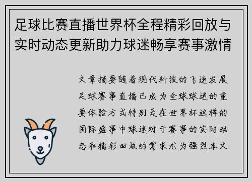 足球比赛直播世界杯全程精彩回放与实时动态更新助力球迷畅享赛事激情